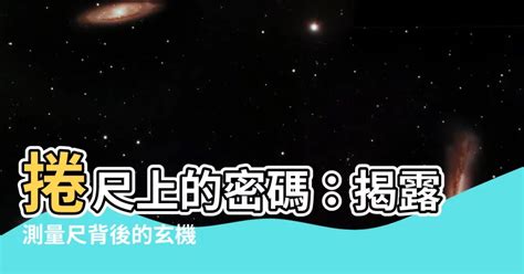 捲尺上的紅字|捲尺上面的字有什麼用？文公尺、魯班尺、丁蘭尺一次了解